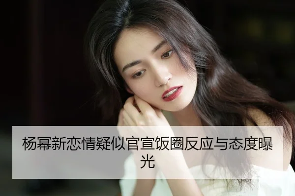 yang-mi-xin-lian-qing-yi-si-guan-xuan-fan-quan-fan-ying-yu-tai-du-bao-guang-2-598.jpg